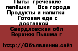 Питы (греческие лепёшки) - Все города Продукты и напитки » Готовая еда с доставкой   . Свердловская обл.,Верхняя Пышма г.